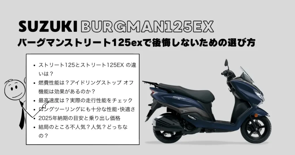 バーグマンストリート125exで後悔しないための選び方