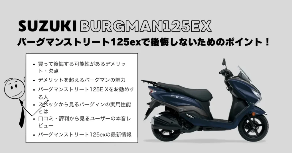 バーグマンストリート125exで後悔しないためのポイント!