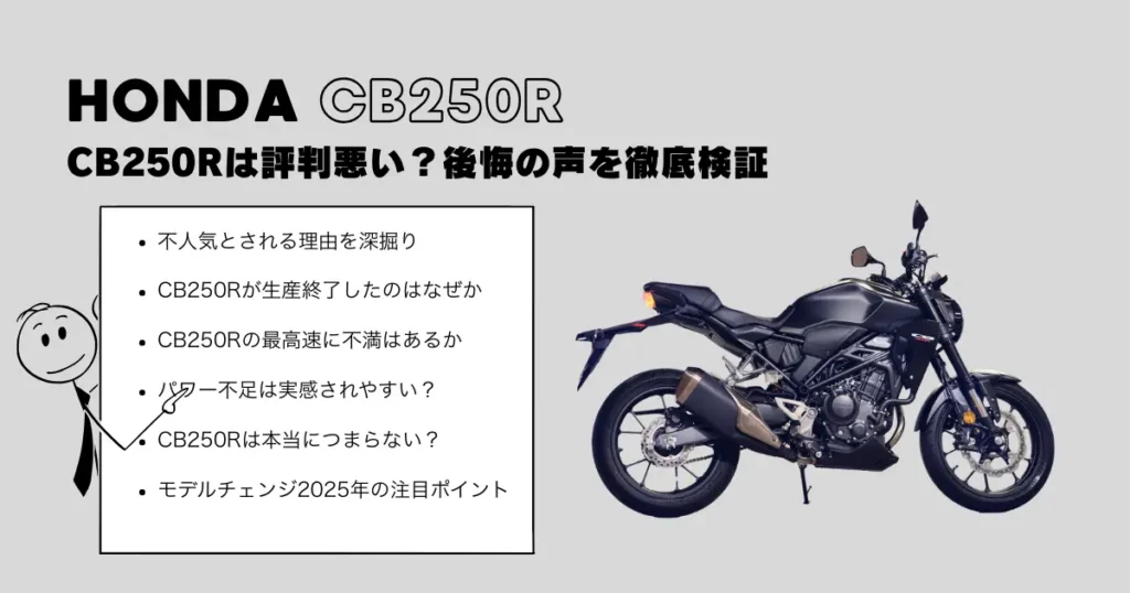 CB250Rは評判悪い?後悔の声を徹底検証