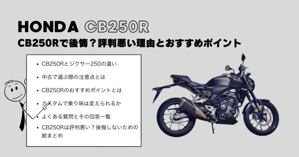 CB250Rで後悔?評判悪い理由とおすすめポイント