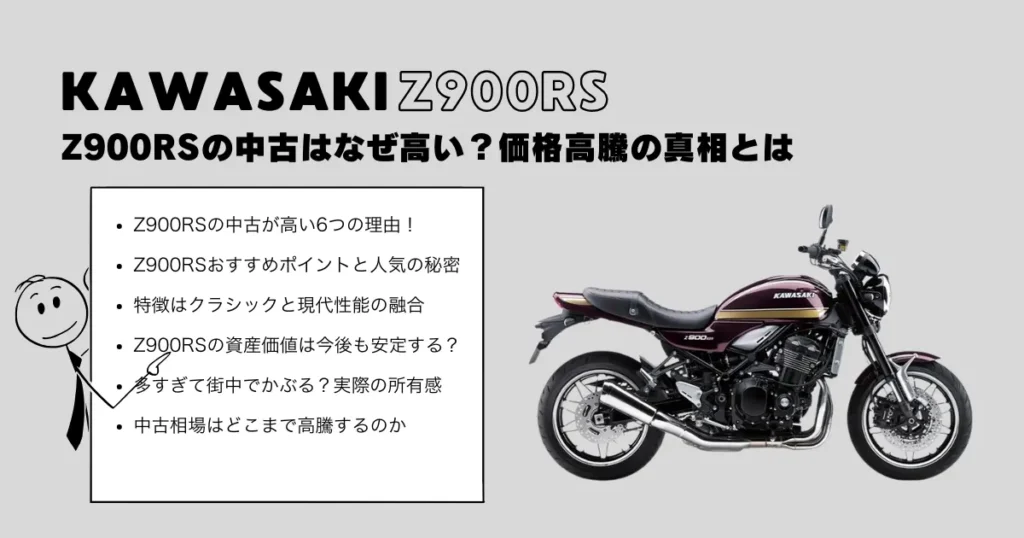 Z900RSの中古はなぜ高い?価格高騰の真相とは