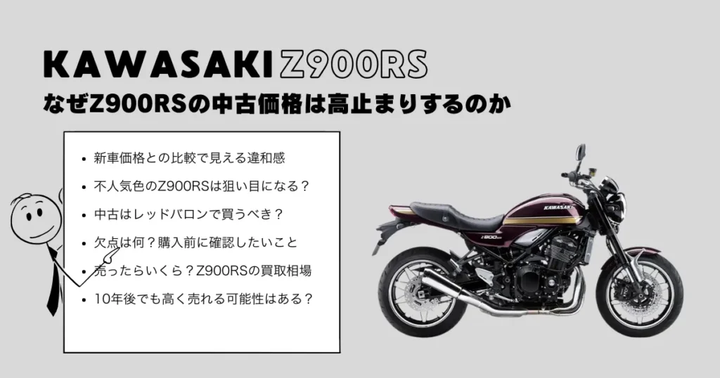 なぜZ900RSの中古価格は高止まりするのか