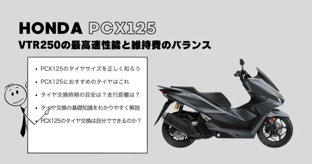 PCX125のタイヤ交換で押さえるべき基本