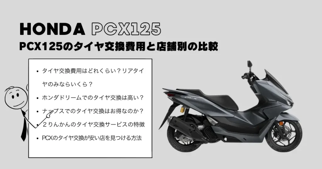 PCX125のタイヤ交換費用と店舗別の比較