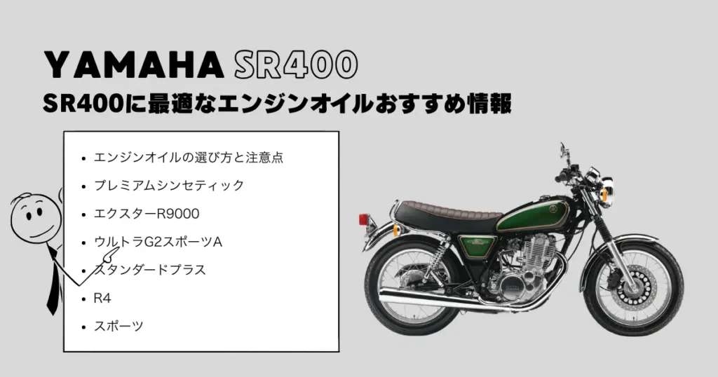 SR400に最適なエンジンオイルおすすめ情報
