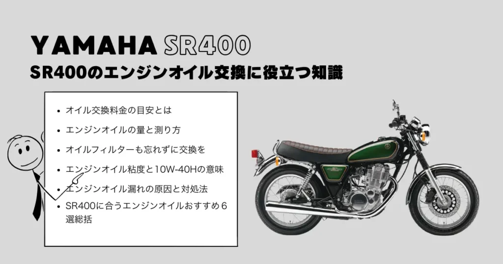 SR400のエンジンオイル交換に役立つ知識