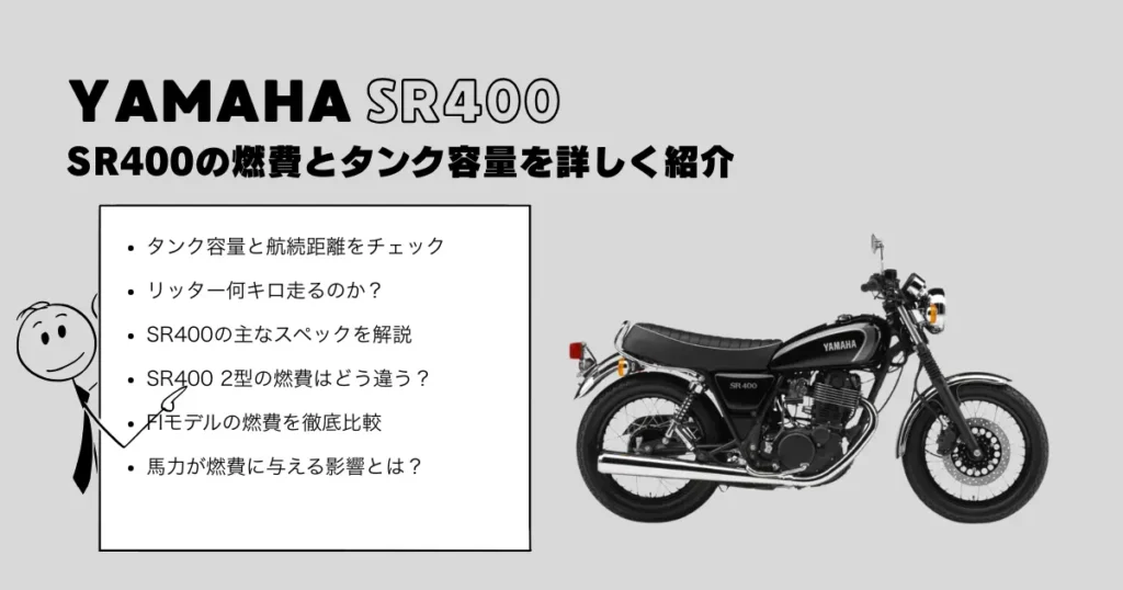 SR400の燃費とタンク容量を詳しく紹介