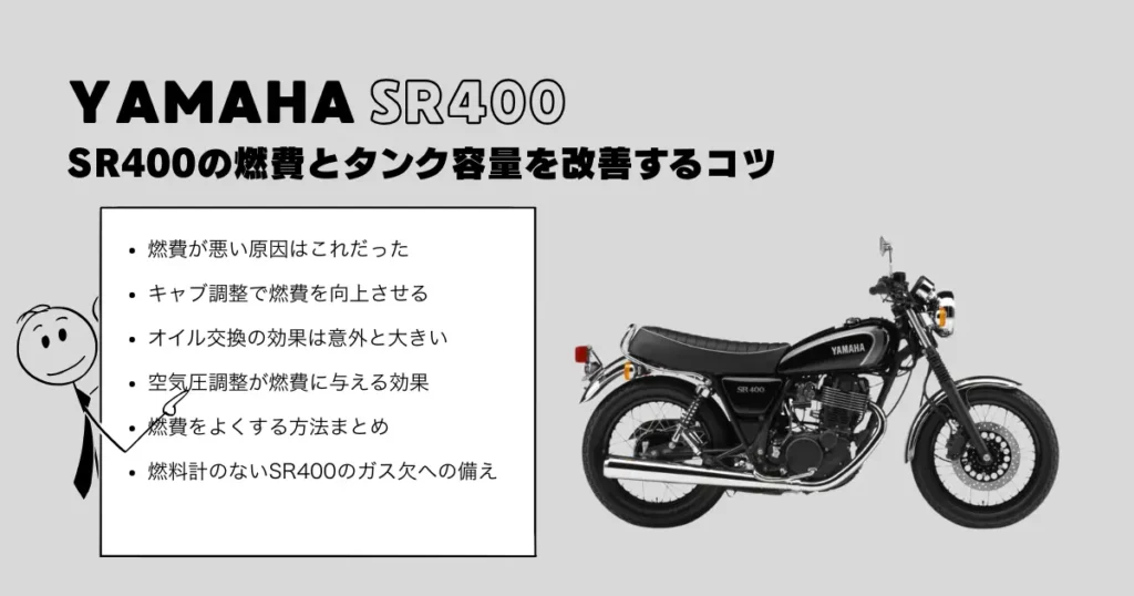 SR400の燃費とタンク容量を改善するコツ
