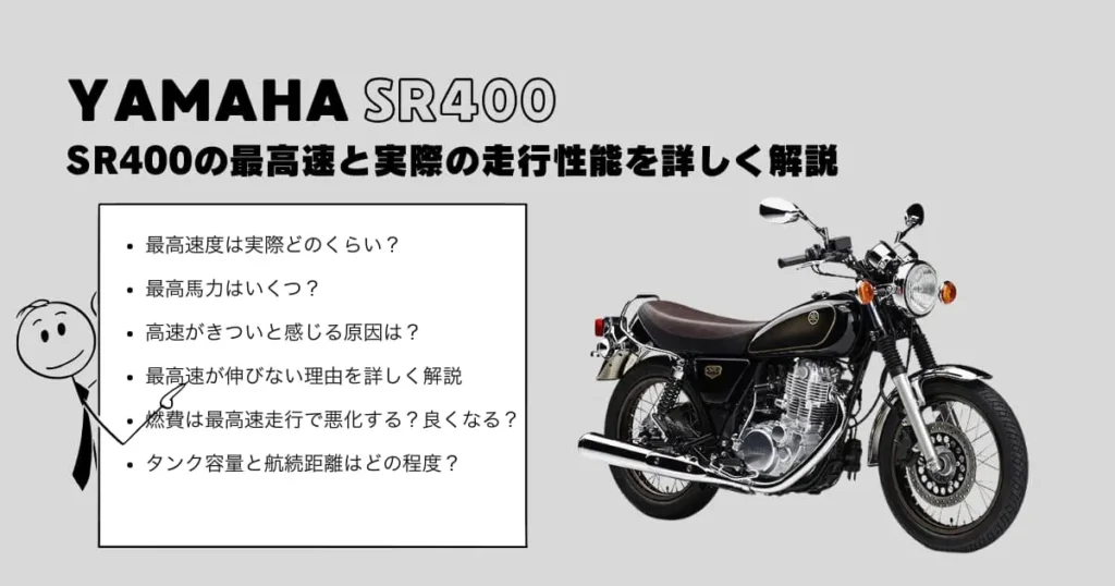 SR400の最高速と実際の走行性能を詳しく解説