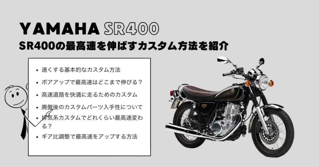 SR400の最高速を伸ばすカスタム方法を紹介