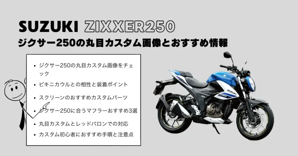 ジクサー250の丸目カスタム画像とおすすめ情報
