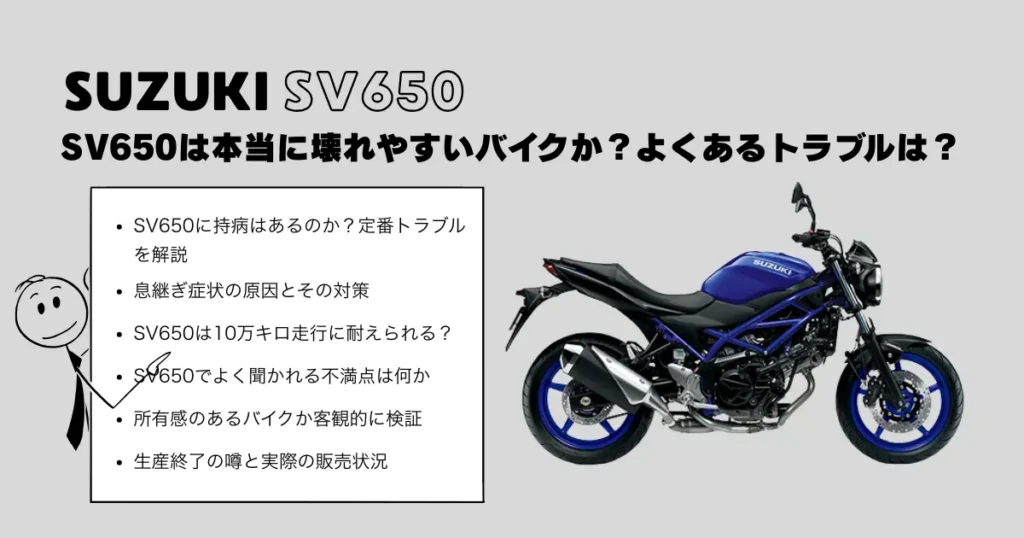 SV650は本当に壊れやすいバイクか?よくあるトラブルは?