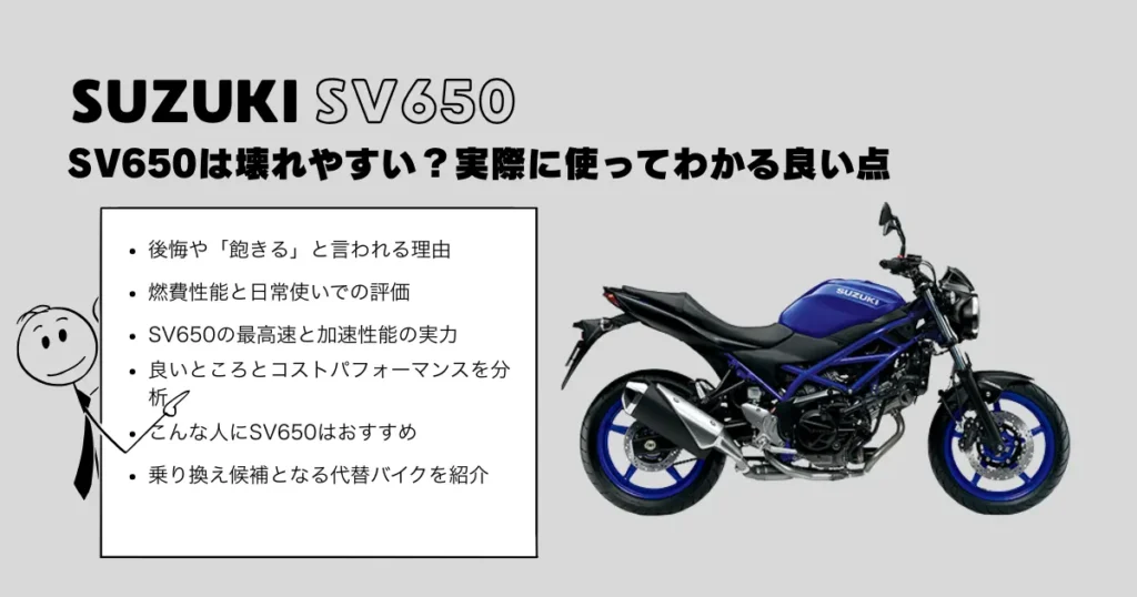 SV650は壊れやすい?実際に使ってわかる良い点