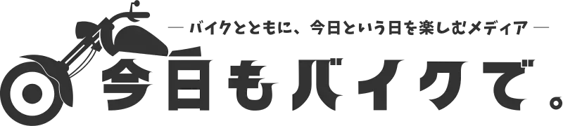 今日もバイクで。