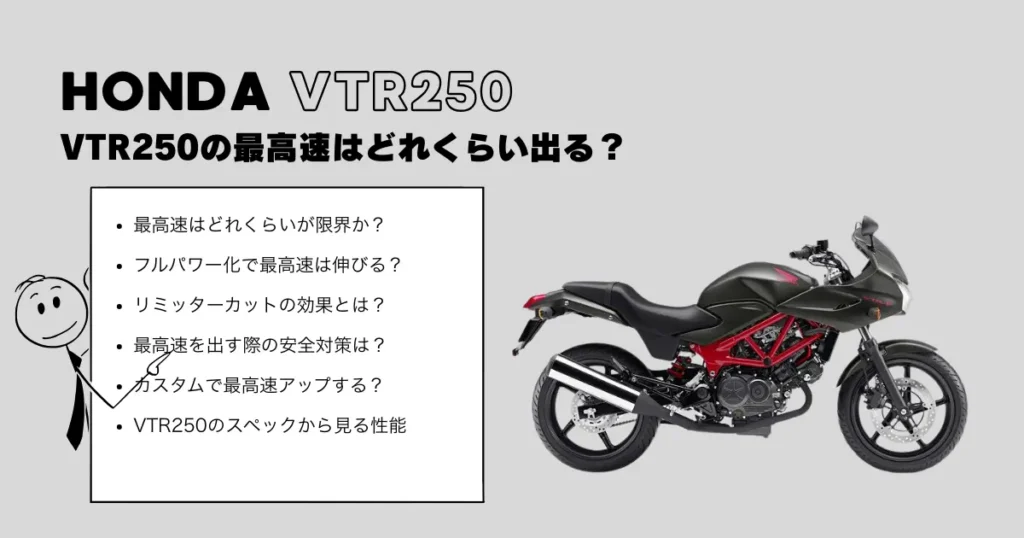 VTR250の最高速はどれくらい出る?