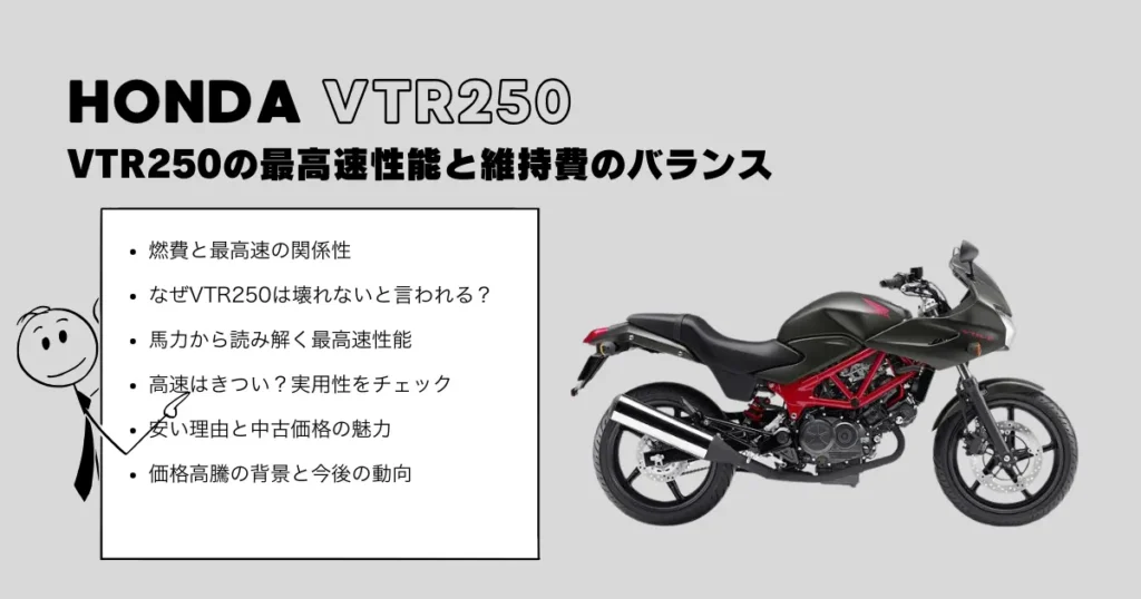 VTR250の最高速性能と維持費のバランス