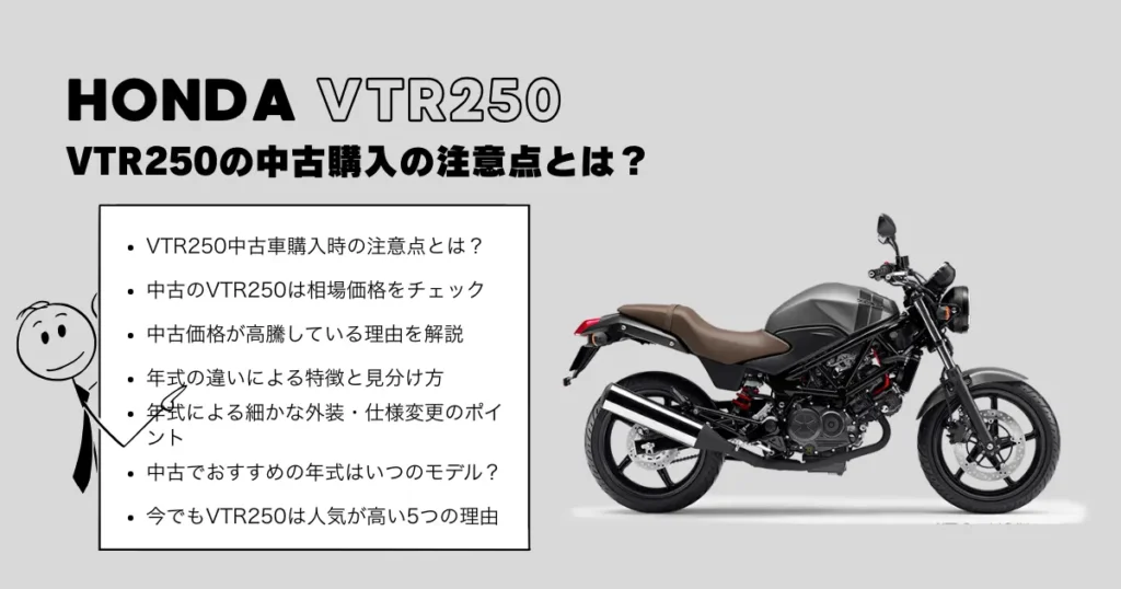 VTR250の中古購入の注意点とは?