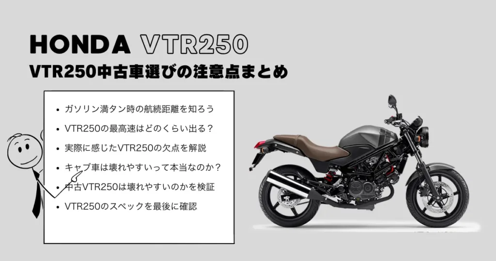 VTR250中古車選びの注意点まとめ