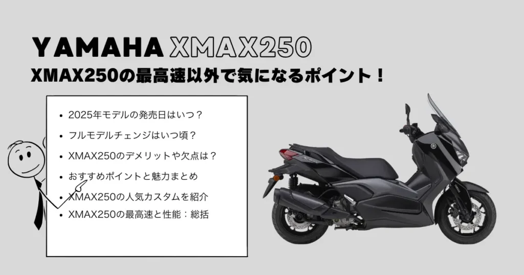 XMAX250の最高速以外で気になるポイント!