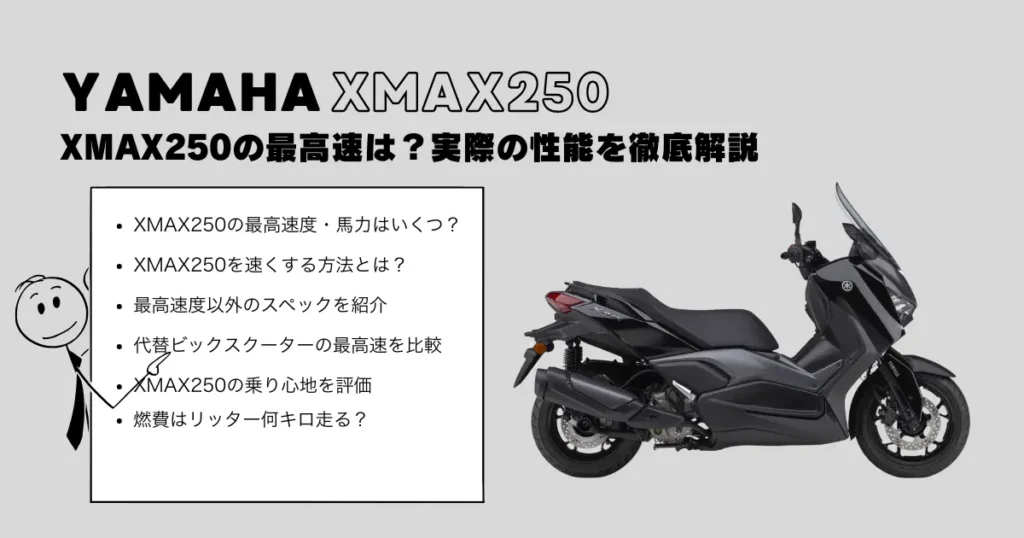 XMAX250の最高速は?実際の性能を徹底解説