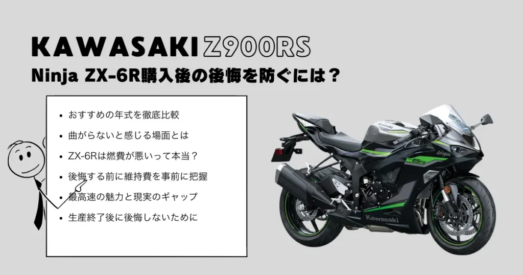 Ninja ZX-6R購入後の後悔を防ぐには?